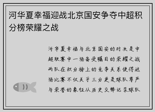 河华夏幸福迎战北京国安争夺中超积分榜荣耀之战