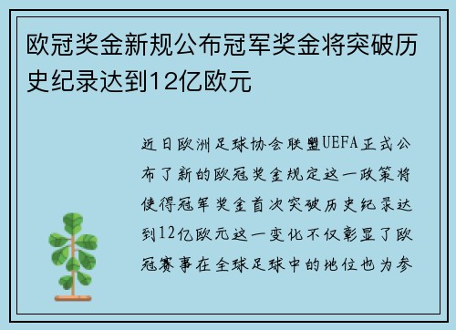 欧冠奖金新规公布冠军奖金将突破历史纪录达到12亿欧元