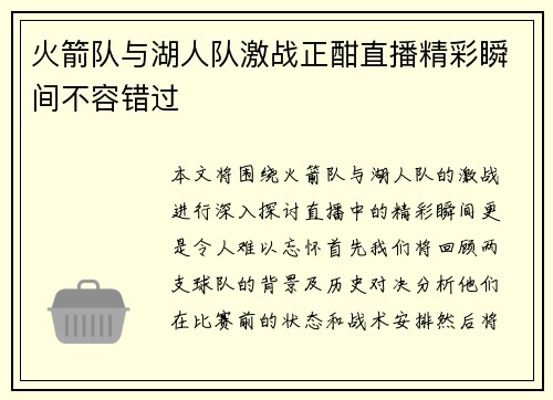 火箭队与湖人队激战正酣直播精彩瞬间不容错过