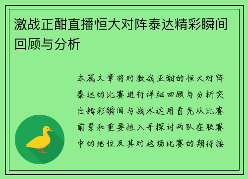 激战正酣直播恒大对阵泰达精彩瞬间回顾与分析