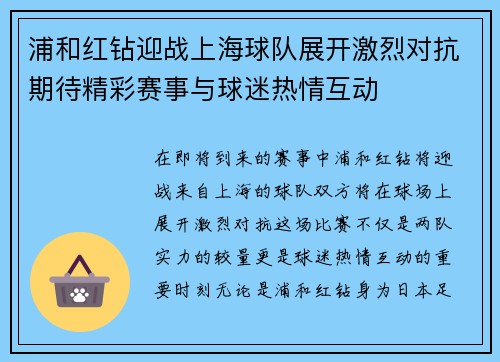 浦和红钻迎战上海球队展开激烈对抗期待精彩赛事与球迷热情互动