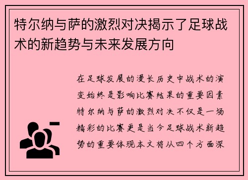 特尔纳与萨的激烈对决揭示了足球战术的新趋势与未来发展方向