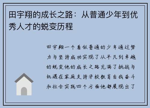 田宇翔的成长之路：从普通少年到优秀人才的蜕变历程