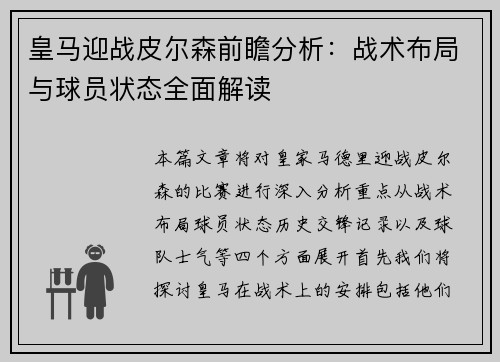 皇马迎战皮尔森前瞻分析：战术布局与球员状态全面解读